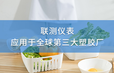 聯(lián)測(cè)電磁流量計(jì)成功應(yīng)用于全球第三大塑料家居生產(chǎn)廠！