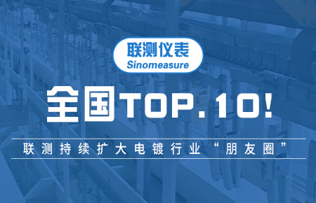 全國(guó)TOP10！聯(lián)測(cè)持續(xù)擴(kuò)大電鍍行業(yè)“朋友圈”